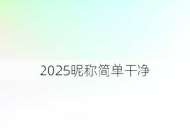 2025昵称简单干净