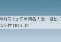 带符号 qq 简单网名大全，轻松打造个性 QQ 昵称