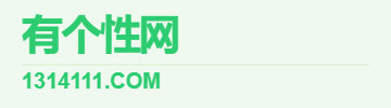 有个性网