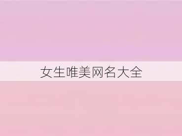 女生唯美网名大全