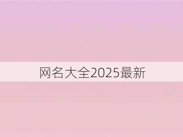 网名大全2025最新