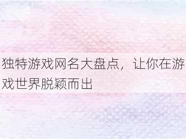 独特游戏网名大盘点，让你在游戏世界脱颖而出