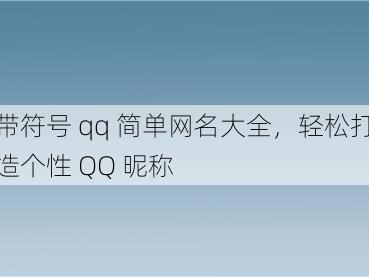 带符号 qq 简单网名大全，轻松打造个性 QQ 昵称