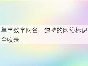 单字数字网名，独特的网络标识全收录