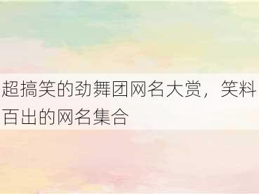 超搞笑的劲舞团网名大赏，笑料百出的网名集合