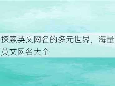 探索英文网名的多元世界，海量英文网名大全