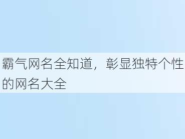 霸气网名全知道，彰显独特个性的网名大全