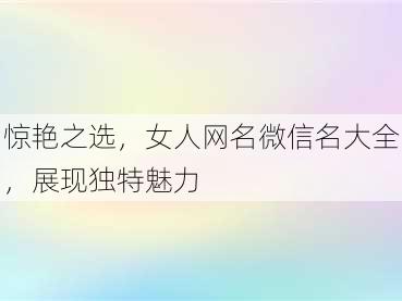 惊艳之选，女人网名微信名大全，展现独特魅力