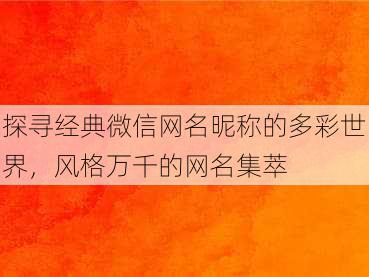 探寻经典微信网名昵称的多彩世界，风格万千的网名集萃