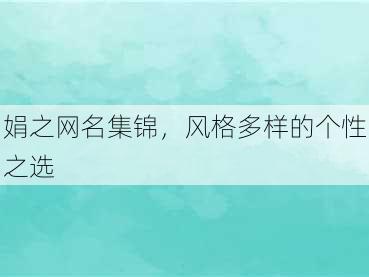 娟之网名集锦，风格多样的个性之选