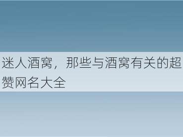 迷人酒窝，那些与酒窝有关的超赞网名大全