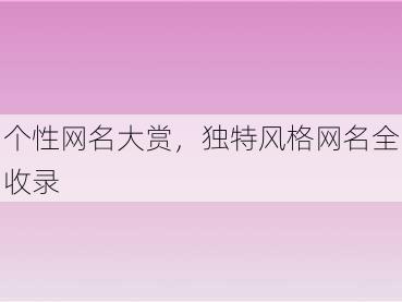 个性网名大赏，独特风格网名全收录