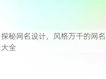 探秘网名设计，风格万千的网名大全