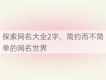 探索网名大全2字，简约而不简单的网名世界