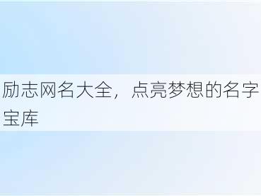 励志网名大全，点亮梦想的名字宝库