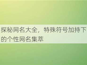 探秘网名大全，特殊符号加持下的个性网名集萃