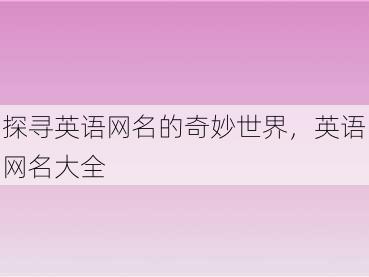 探寻英语网名的奇妙世界，英语网名大全