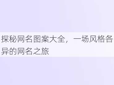 探秘网名图案大全，一场风格各异的网名之旅