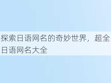 探索日语网名的奇妙世界，超全日语网名大全