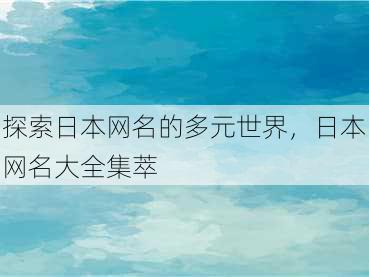 探索日本网名的多元世界，日本网名大全集萃