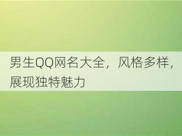 男生QQ网名大全，风格多样，展现独特魅力