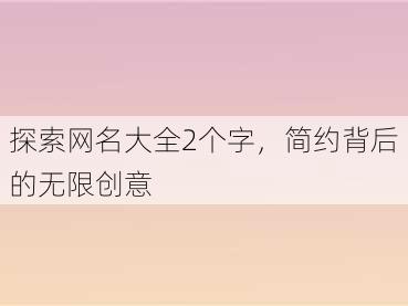 探索网名大全2个字，简约背后的无限创意