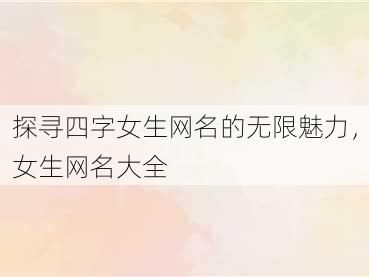 探寻四字女生网名的无限魅力，女生网名大全