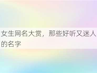 女生网名大赏，那些好听又迷人的名字