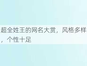 超全姓王的网名大赏，风格多样，个性十足