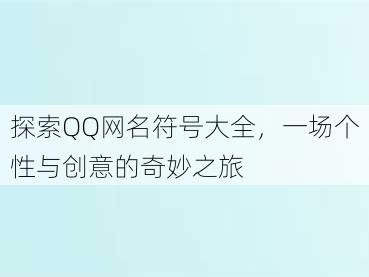 探索QQ网名符号大全，一场个性与创意的奇妙之旅