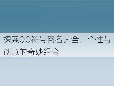 探索QQ符号网名大全，个性与创意的奇妙组合