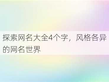 探索网名大全4个字，风格各异的网名世界