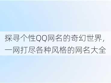 探寻个性QQ网名的奇幻世界，一网打尽各种风格的网名大全