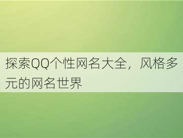 探索QQ个性网名大全，风格多元的网名世界