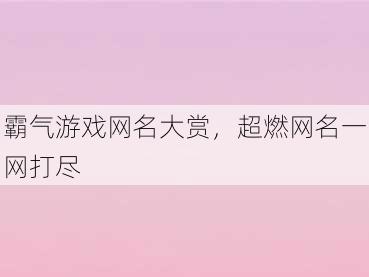 霸气游戏网名大赏，超燃网名一网打尽