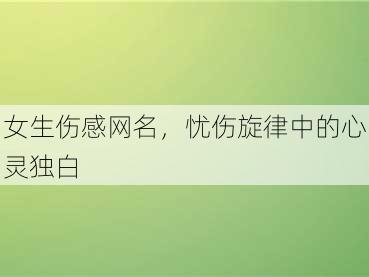 女生伤感网名，忧伤旋律中的心灵独白