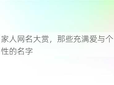 家人网名大赏，那些充满爱与个性的名字