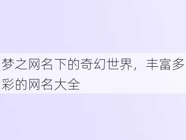 梦之网名下的奇幻世界，丰富多彩的网名大全