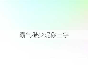 霸气稀少昵称三字