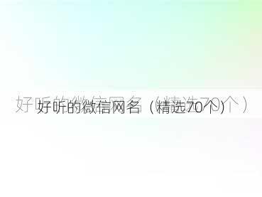 好听的微信网名(精选70个)