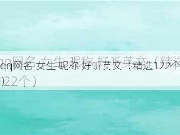 qq网名 女生 昵称 好听英文（精选122个）