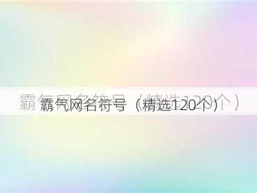 霸气网名符号（精选120个）