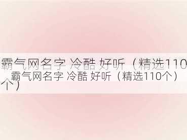 霸气网名字 冷酷 好听(精选110个)