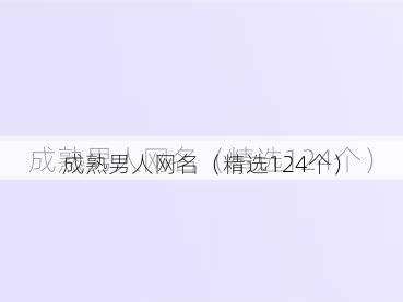 成熟男人网名（精选124个）
