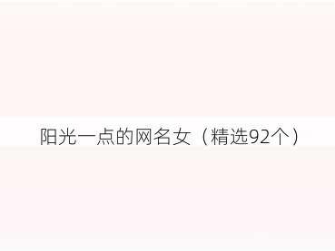 阳光一点的网名女(精选92个)