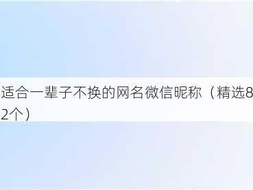 适合一辈子不换的网名微信昵称(精选82个)