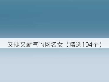 又拽又霸气的网名女(精选104个)