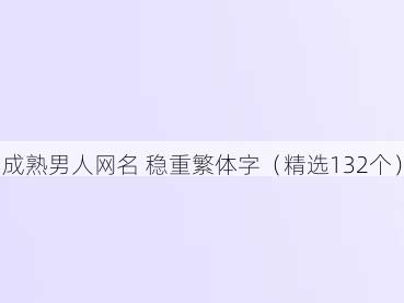 成熟男人网名 稳重繁体字（精选132个）