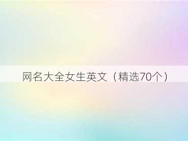 网名大全女生英文（精选70个）