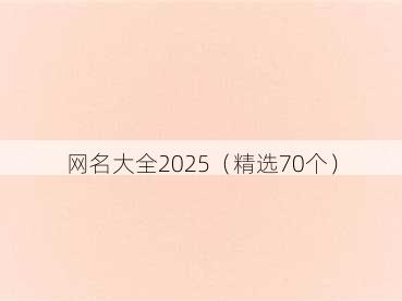网名大全2025(精选70个)